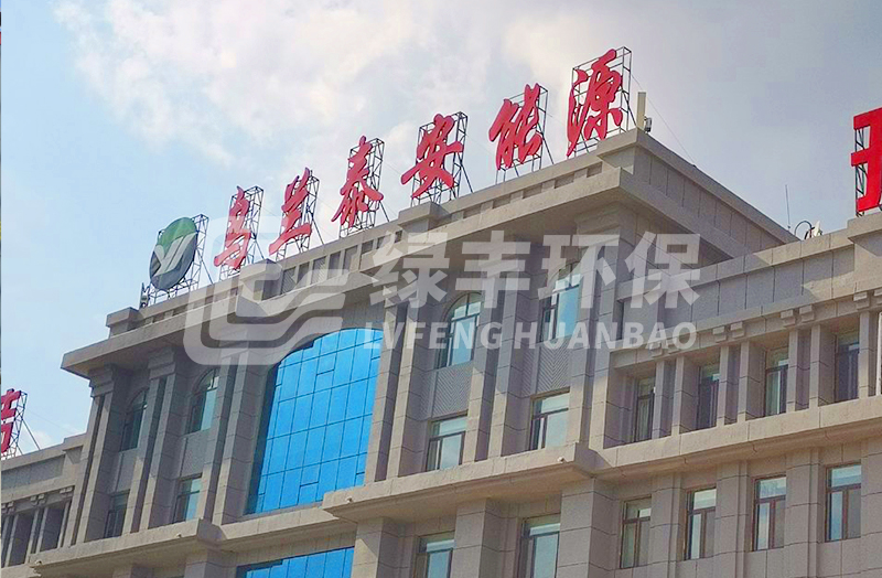 連續流砂過(guò)濾器應用于內蒙烏蘭煤炭集團污水處理站