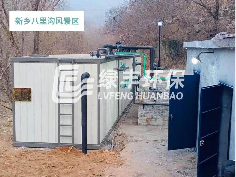 一體化污水處理設備應用于八里溝風(fēng)景區（生活廢水100m3/d）