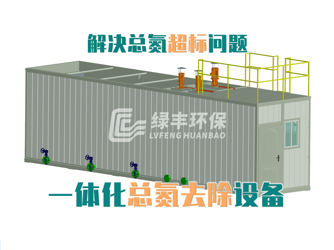 一體化總氮去除設備-解決廢水總氮超標問(wèn)題-河南綠豐環(huán)保